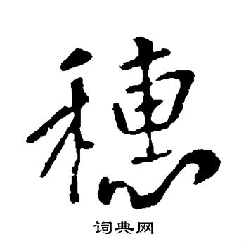 李世民写的穗