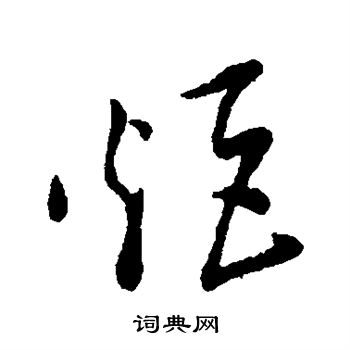 孙过庭写的炬