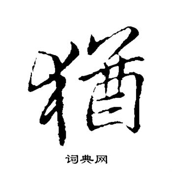 李邕写的犹