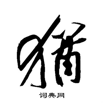 黄庭坚写的犹