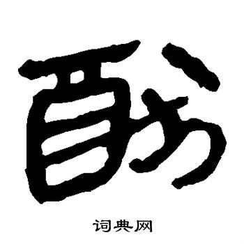 马王堆帛书写的犹