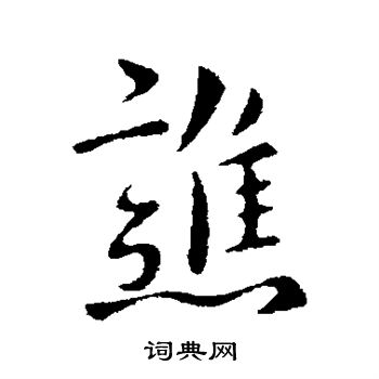 司马曜写的谯