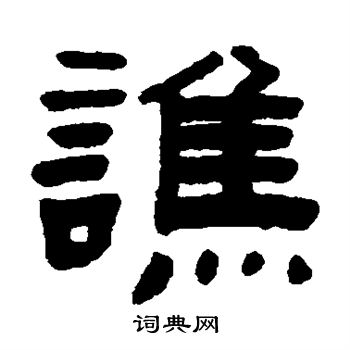 赵之琛写的谯