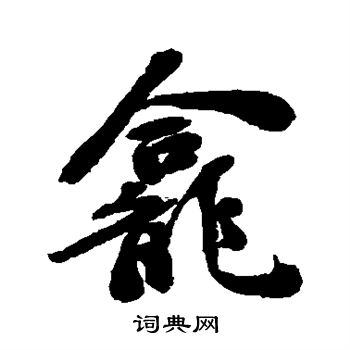 近人写的龛