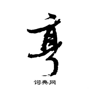 张瑞图写的亨