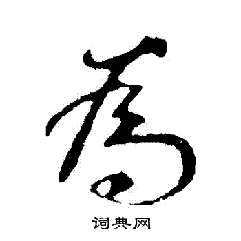 褚遂良写的為