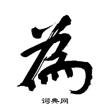 董其昌写的為