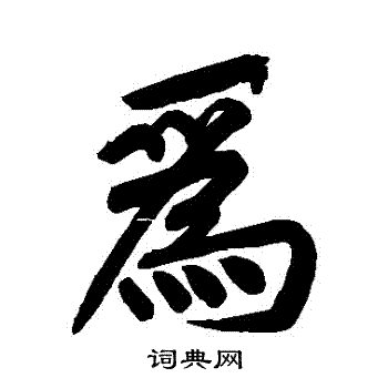 黄庭坚写的為