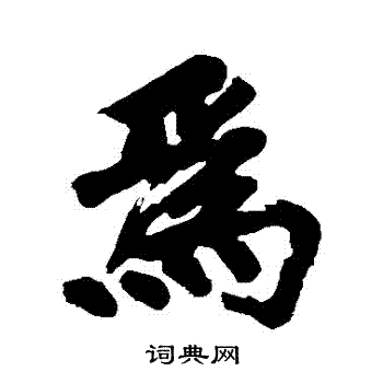 黄庭坚写的為