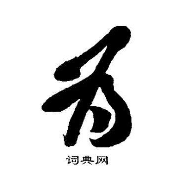 黄庭坚写的為
