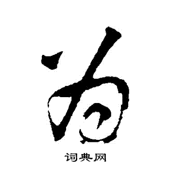 李建中写的為
