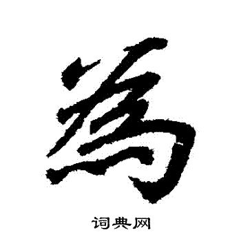 李邕写的為