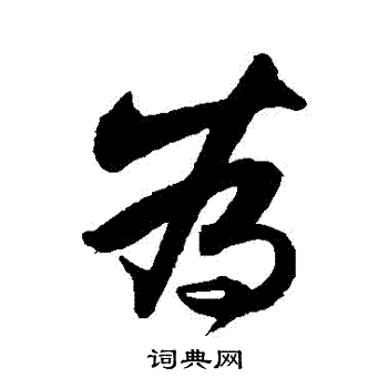 林逋写的為