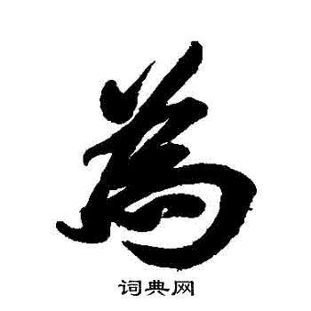 林则徐写的為