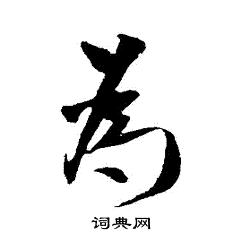 米芾写的為