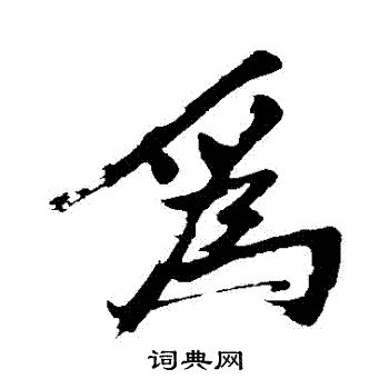 沈周写的為