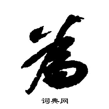 苏轼写的為