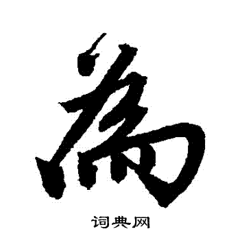 唐寅写的為
