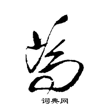 王铎写的為