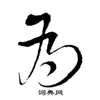 王铎写的為