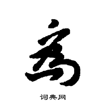 王十朋写的為