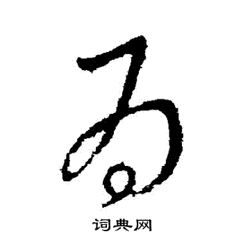 王羲之写的為