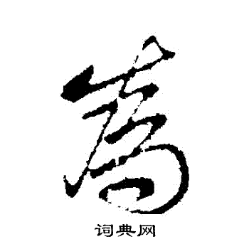 王羲之写的為