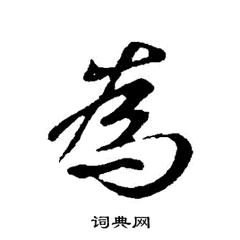 王羲之写的為