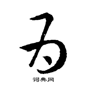 王羲之写的為