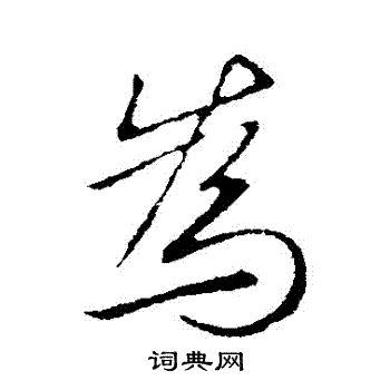 王献之写的為