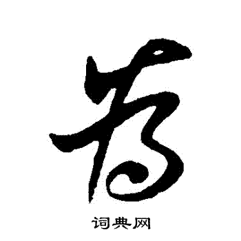 王献之写的為