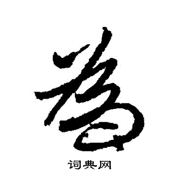 王珣写的為