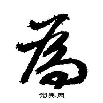 鲜于枢写的為