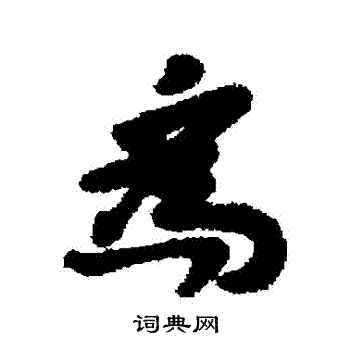 谢谔写的為
