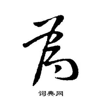庾亮写的為
