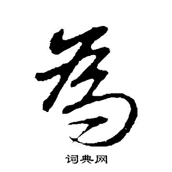 赵孟頫写的為