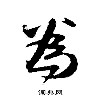 赵孟頫写的為