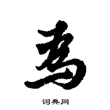 朱熹写的為