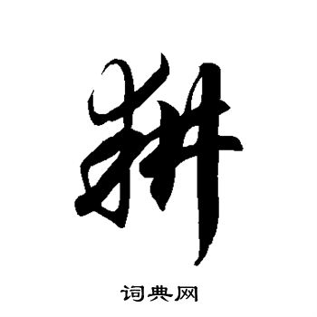 徐伯清写的耕
