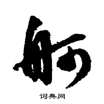 文征明写的舸