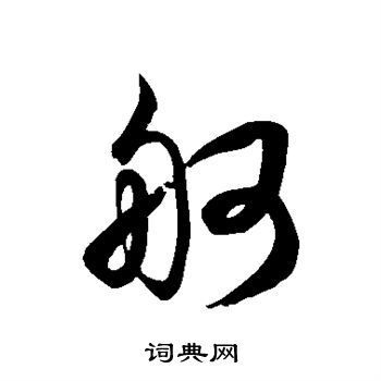 徐伯清写的舸