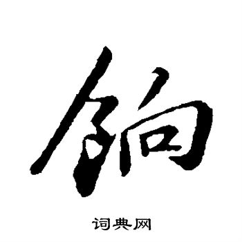 苏轼写的饷