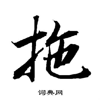 陆柬之写的拖