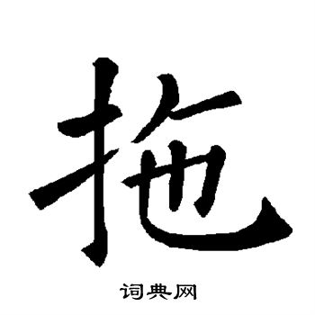 褚遂良写的拖