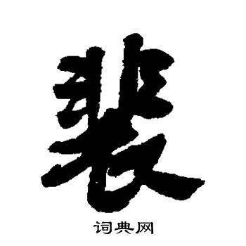 清人写的裴