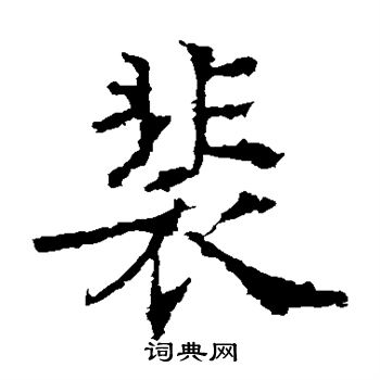 殷令名写的裴