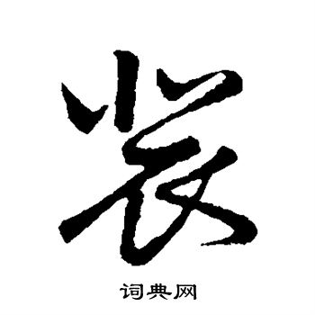 王宠写的裴