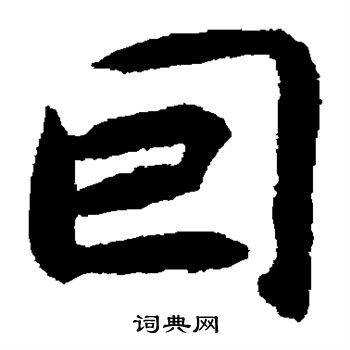 揭傒斯写的回