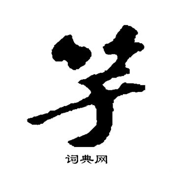 苏轼写的竽