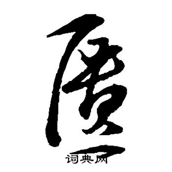 王守仁写的匮